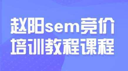 赵阳sem百度竞价排名优化教程，第30期培训课程视频-全网VIP网赚项目资源网_会员赚钱大全_中创网_福缘网_冒泡网