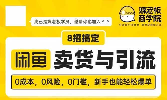 媒老板8招搞定闲鱼卖货与引流：3天卖货10万，3个月加粉50万-全网VIP网赚项目资源网_会员赚钱大全_中创网_福缘网_冒泡网