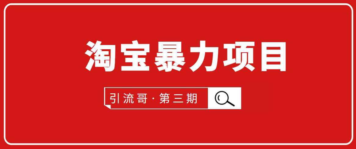 引流哥·第3期淘宝暴力项目：每天10-30分钟的空闲时间，有淘宝号，会玩淘宝-全网VIP网赚项目资源网_会员赚钱大全_中创网_福缘网_冒泡网