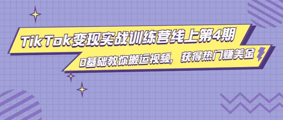 龟课·TikTok变现实战训练营线上第4期，0基础教你搬运视频，获得热门赚美金-全网VIP网赚项目资源网_会员赚钱大全_中创网_福缘网_冒泡网