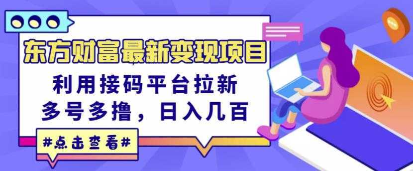 东方财富最新变现项目，利用接码平台拉新，多号多撸，日入几百无压力-全网VIP网赚项目资源网_会员赚钱大全_中创网_福缘网_冒泡网