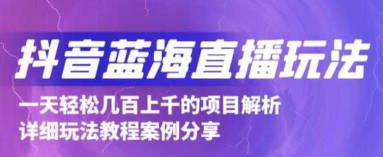 抖音最新蓝海直播玩法，3分钟赚30元，一天轻松1000+，只要你去直播就行【详细玩法教程】-全网VIP网赚项目资源网_会员赚钱大全_中创网_福缘网_冒泡网