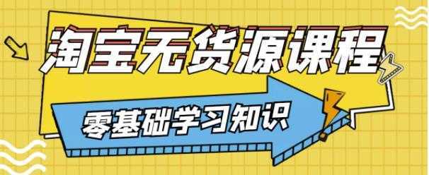 兽爷解惑·淘宝无货源课程，有手就行，只要认字，小学生也可以学会-全网VIP网赚项目资源网_会员赚钱大全_中创网_福缘网_冒泡网