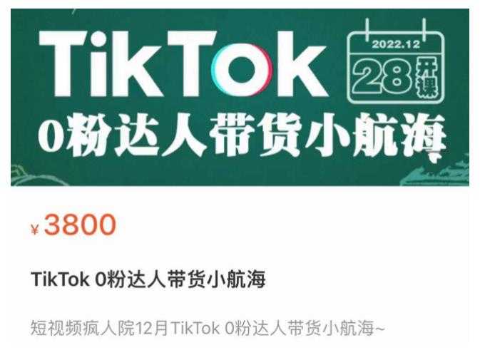 短视频疯人院TikTok 0粉达人带货小航海，TikTok Shop运营带货新模式-全网VIP网赚项目资源网_会员赚钱大全_中创网_福缘网_冒泡网