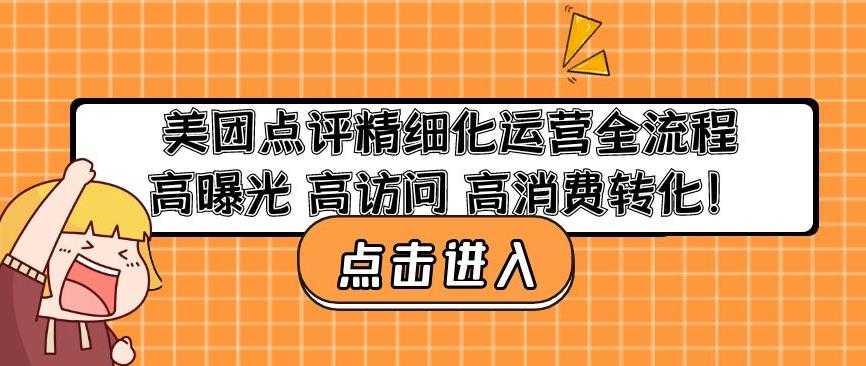 美团点评精细化运营全流程：高曝光高访问高消费转化-全网VIP网赚项目资源网_会员赚钱大全_中创网_福缘网_冒泡网