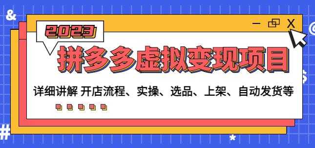 程哥拼多多虚拟变现项目：讲解开店流程-实操-选品-上架-自动发货等-全网VIP网赚项目资源网_会员赚钱大全_中创网_福缘网_冒泡网