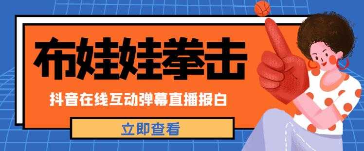 外面收费1980的抖音布娃娃拳击直播项目，抖音报白，实时互动直播【内含详细教程】-全网VIP网赚项目资源网_会员赚钱大全_中创网_福缘网_冒泡网