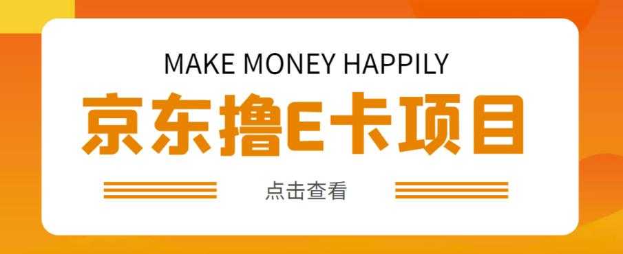 外卖收费298的50元撸京东100E卡项目，一张赚50，多号多撸【详细操作教程】-全网VIP网赚项目资源网_会员赚钱大全_中创网_福缘网_冒泡网