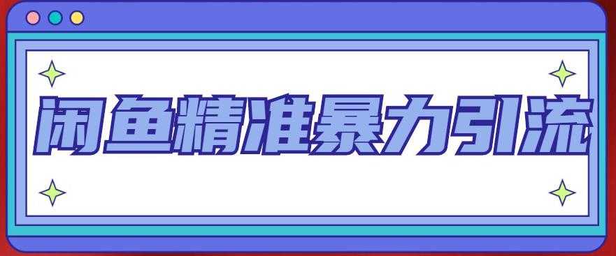 闲鱼精准暴力引流全系列课程，每天被动精准引流100+粉丝-全网VIP网赚项目资源网_会员赚钱大全_中创网_福缘网_冒泡网