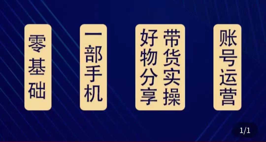 好物分享高阶实操课：0基础一部手机做好好物分享带货（24节课）-全网VIP网赚项目资源网_会员赚钱大全_中创网_福缘网_冒泡网