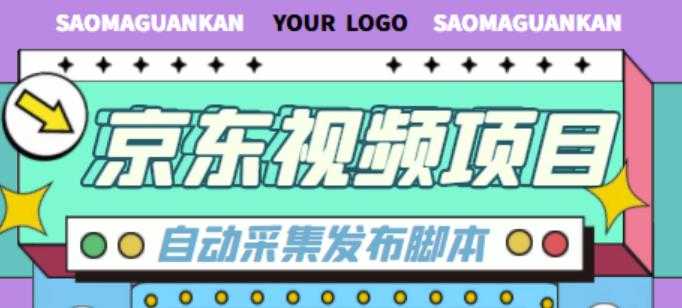 外面收费1999的京东短视频项目，轻松月入6000+【自动发布软件+详细操作教程】-全网VIP网赚项目资源网_会员赚钱大全_中创网_福缘网_冒泡网