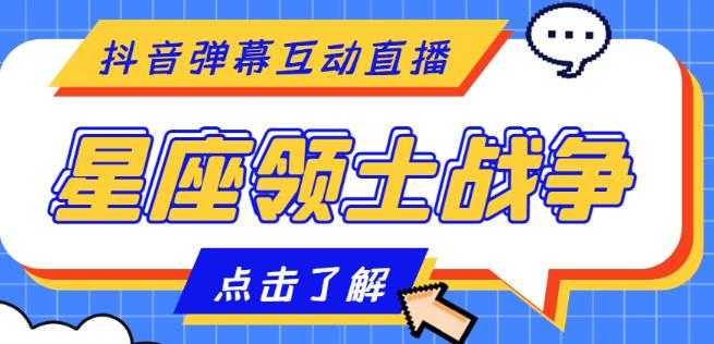 外面收费1980的星座领土战争互动直播，支持抖音【全套脚本+详细教程】-全网VIP网赚项目资源网_会员赚钱大全_中创网_福缘网_冒泡网