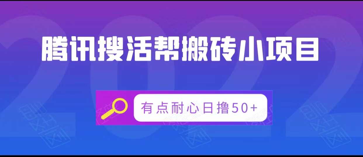 腾讯搜活帮搬砖低保小项目，有点耐心日撸50+-全网VIP网赚项目资源网_会员赚钱大全_中创网_福缘网_冒泡网