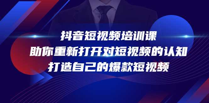 抖音短视频培训课，助你重新打开对短视频的认知，打造自己的爆款短视频-全网VIP网赚项目资源网_会员赚钱大全_中创网_福缘网_冒泡网