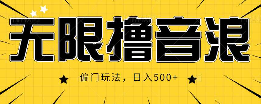 抖音直播无限撸音浪，简单可复制，偏门玩法，日入500+【视频教程】-全网VIP网赚项目资源网_会员赚钱大全_中创网_福缘网_冒泡网