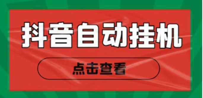 新抖音点赞关注挂机项目，单号日收益10~18【自动脚本+详细教程】-全网VIP网赚项目资源网_会员赚钱大全_中创网_福缘网_冒泡网