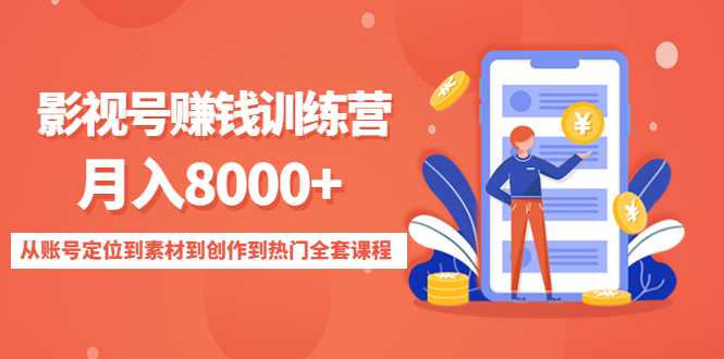 影视号赚钱训练营：月入8000+从账号定位到素材到创作到热门全套课程-全网VIP网赚项目资源网_会员赚钱大全_中创网_福缘网_冒泡网