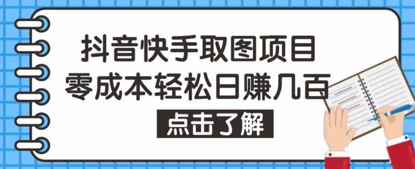 抖音快手视频号取图项目，个人工作室可批量操作，零成本轻松日赚几百【保姆级教程】-全网VIP网赚项目资源网_会员赚钱大全_中创网_福缘网_冒泡网