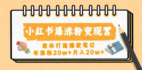 小红书爆涨粉变现营，教你打造爆款笔记，年涨粉20w+月入20w-全网VIP网赚项目资源网_会员赚钱大全_中创网_福缘网_冒泡网