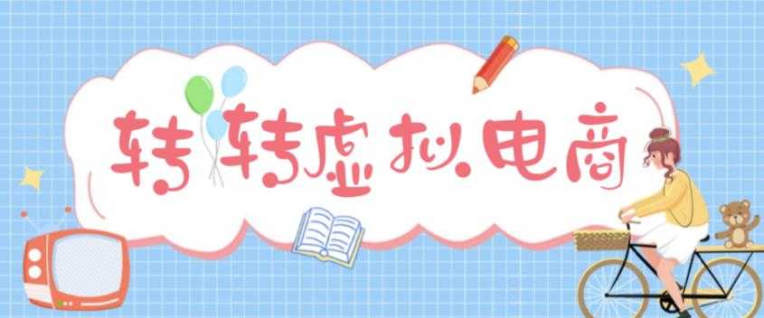 最新转转虚拟电商项目，利用信息差租号，熟练后每天200~500+【详细玩法教程】-全网VIP网赚项目资源网_会员赚钱大全_中创网_福缘网_冒泡网