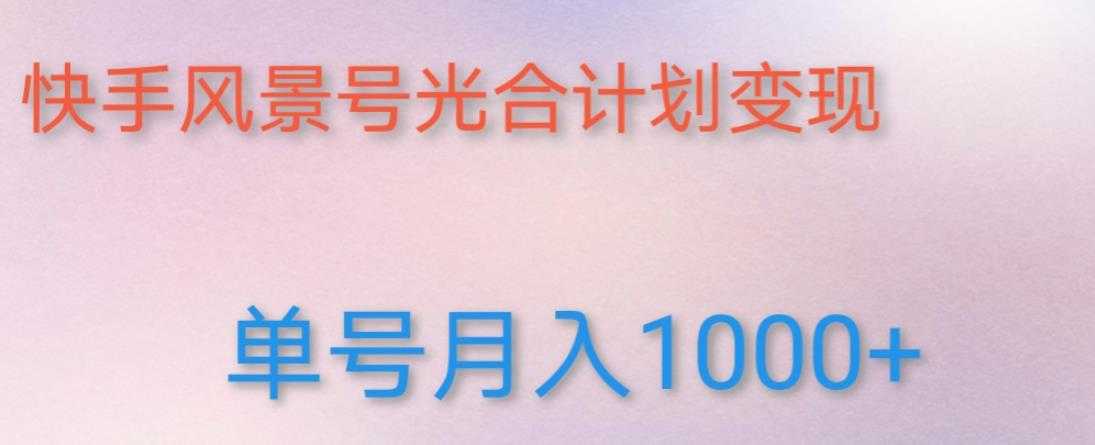 如何利用快手风景号，通过光合计划，实现单号月入1000+（附详细教程及制作软件）-全网VIP网赚项目资源网_会员赚钱大全_中创网_福缘网_冒泡网