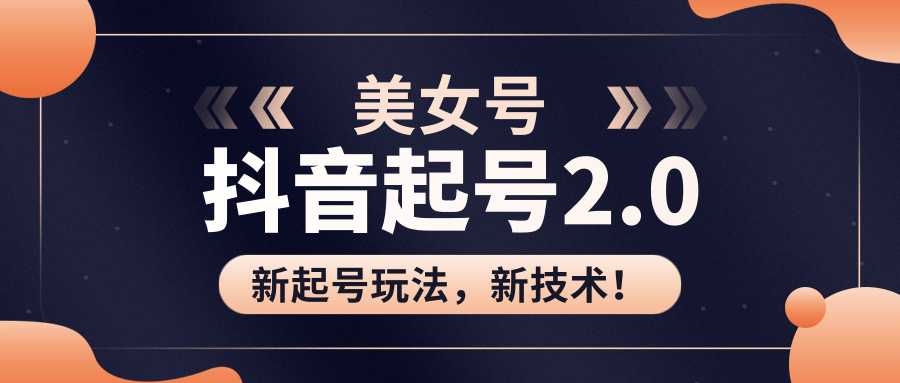 美女起号2.0玩法，用pr直接套模板，做到极速起号！（全套课程资料）-全网VIP网赚项目资源网_会员赚钱大全_中创网_福缘网_冒泡网