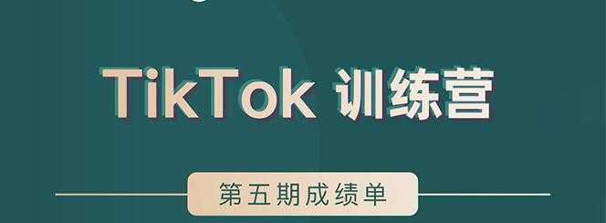 TikTok第五期训练营结营，带你玩赚TikTok，40天变现22万美-全网VIP网赚项目资源网_会员赚钱大全_中创网_福缘网_冒泡网