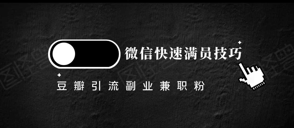 豆瓣精准引流高质量兼职粉副业粉，让你微信快速满员的技巧-全网VIP网赚项目资源网_会员赚钱大全_中创网_福缘网_冒泡网