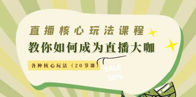 直播核心玩法：教你如何成为直播大咖，各种核心玩法（20节课）-全网VIP网赚项目资源网_会员赚钱大全_中创网_福缘网_冒泡网