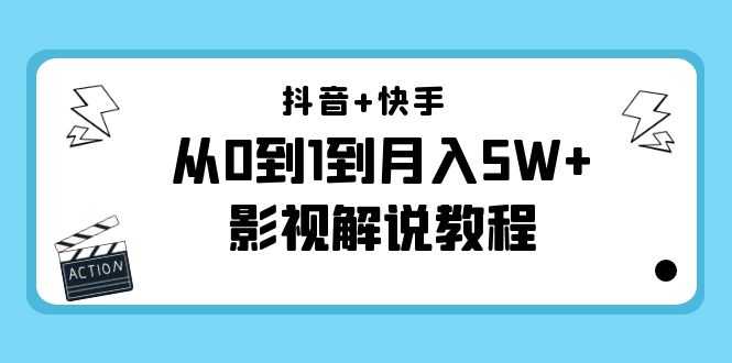 抖音+快手从0到1到月入5W+影视解说教程（更新11月份）-价值999元-全网VIP网赚项目资源网_会员赚钱大全_中创网_福缘网_冒泡网