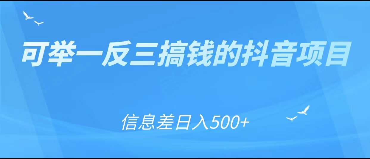 可举一反三搞钱的抖音项目，利用信息差日入500+-全网VIP网赚项目资源网_会员赚钱大全_中创网_福缘网_冒泡网