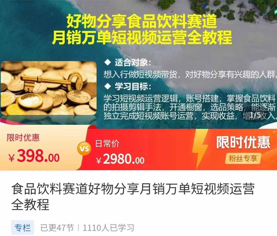 食品饮料赛道好物分享 月销万单短视频运营全教程 独立完成短视频账号运营增加收益-全网VIP网赚项目资源网_会员赚钱大全_中创网_福缘网_冒泡网