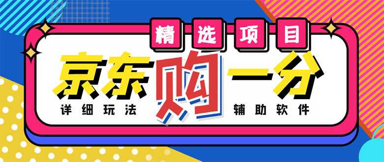 外面收费1980的最新京东无限一分购项目，一天轻松几百单（玩法+教程+软件）-全网VIP网赚项目资源网_会员赚钱大全_中创网_福缘网_冒泡网