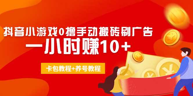 外面收费3980抖音小游戏0撸手动搬砖刷广告 一小时赚10+(卡包教程+养号教程)-全网VIP网赚项目资源网_会员赚钱大全_中创网_福缘网_冒泡网