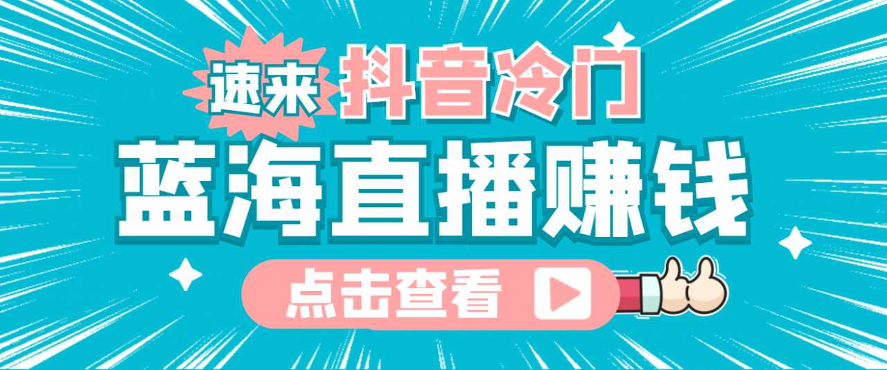 最新抖音冷门简单的蓝海直播赚钱玩法，流量大知道的人少，可做到全无人直播-全网VIP网赚项目资源网_会员赚钱大全_中创网_福缘网_冒泡网