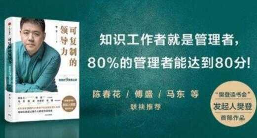 樊登《可复制的领导力》21天线上训练营培训课程视频讲座-全网VIP网赚项目资源网_会员赚钱大全_中创网_福缘网_冒泡网