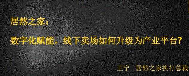 居然之家：数字化赋能，线下卖场如何升级为产业平台-全网VIP网赚项目资源网_会员赚钱大全_中创网_福缘网_冒泡网