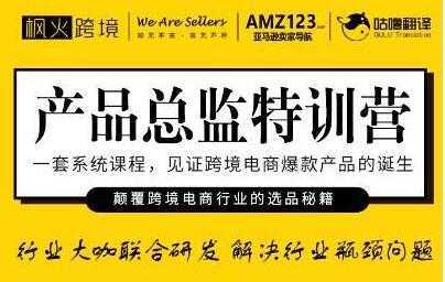 枫火跨境《产品总监特训营》行业大咖联合研发解决行业瓶颈问题-全网VIP网赚项目资源网_会员赚钱大全_中创网_福缘网_冒泡网