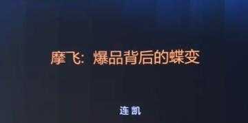 摩飞《爆品背后的蝶变》打造爆品, 需要哪些条件与标准?-全网VIP网赚项目资源网_会员赚钱大全_中创网_福缘网_冒泡网