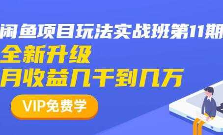 闲鱼怎么做赚钱？龟课-闲鱼项目玩法实战班，教程视频第11期-全网VIP网赚项目资源网_会员赚钱大全_中创网_福缘网_冒泡网