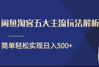 闲鱼淘客五大主流玩法解析，简单轻松日入500+-全网VIP网赚项目资源网_会员赚钱大全_中创网_福缘网_冒泡网