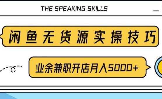 闲鱼项目无货源实操技巧，业余兼职开店月入5000+，-全网VIP网赚项目资源网_会员赚钱大全_中创网_福缘网_冒泡网