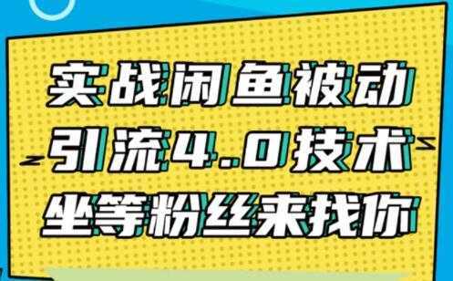 闲鱼被动引流技术4.0，日加精准粉200+实战培训课程视频-全网VIP网赚项目资源网_会员赚钱大全_中创网_福缘网_冒泡网