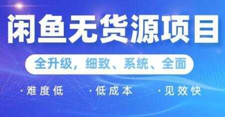 闲鱼无货源项目2.0，0基础玩转闲鱼价格差，轻松月入过万元-全网VIP网赚项目资源网_会员赚钱大全_中创网_福缘网_冒泡网