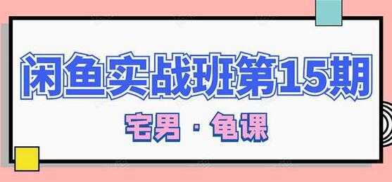 闲鱼怎么做赚钱？龟课-闲鱼无货源电商玩法，教程视频第15期-全网VIP网赚项目资源网_会员赚钱大全_中创网_福缘网_冒泡网