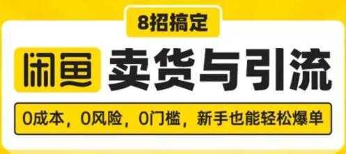 闲鱼怎么卖货？8招搞定，闲鱼卖货与引流，新手也能轻松爆单-全网VIP网赚项目资源网_会员赚钱大全_中创网_福缘网_冒泡网