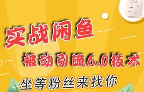 闲鱼被动引流技术6.0，坐等粉丝来找你，实战培训课程视频-全网VIP网赚项目资源网_会员赚钱大全_中创网_福缘网_冒泡网