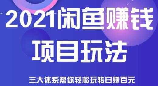 闲鱼赚钱项目玩法，三大体系让你轻松日赚百元-全网VIP网赚项目资源网_会员赚钱大全_中创网_福缘网_冒泡网