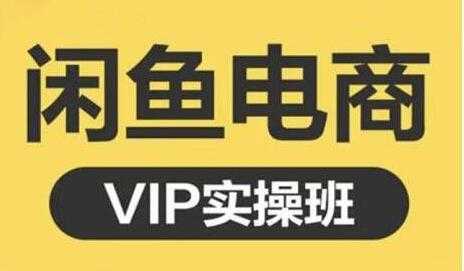 鱼客《闲鱼电商零基础入门到进阶》VIP实战培训课程视频-全网VIP网赚项目资源网_会员赚钱大全_中创网_福缘网_冒泡网