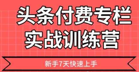 【头条上手】头条付费专栏实战训练营-全网VIP网赚项目资源网_会员赚钱大全_中创网_福缘网_冒泡网